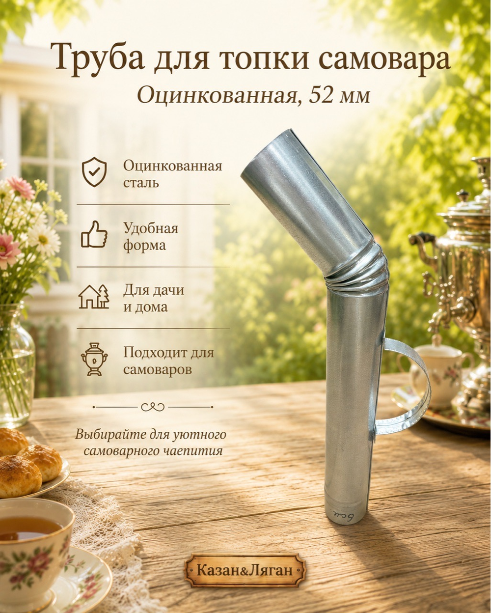 Труба для топки самовара «Оцинкованная» Загнутая 52 мм