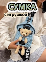 Сумка для подростка джинсовая через плечо игрушка кросс-боди
