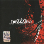 Тараканы! / 15 Лет - Острые Когти (CD)