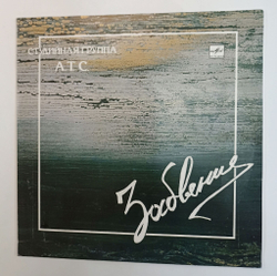 Винтажная виниловая пластинка LP А.Т.С. Забвение (СССР 1990)