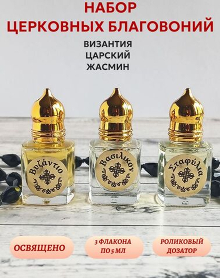 Набор благовоний Жасмин, Византия, Царский серии Гефсиманские сады, 3 шт