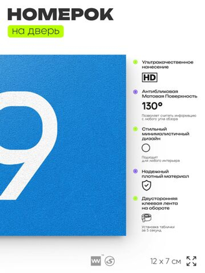 Табличка с номером 49 на дверь квартиры, для офиса, кабинета, аудитории, склада, голубая 120х70 мм, Айдентика Технолоджи