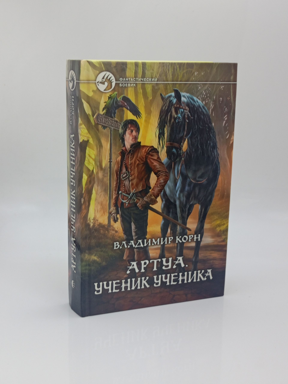 Артуа. Ученик ученика