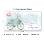 Конверт для денег стандарт с днем рождения «Велосипед»