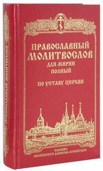 Молитвослов полный для мирян по уставу Православной Церкви