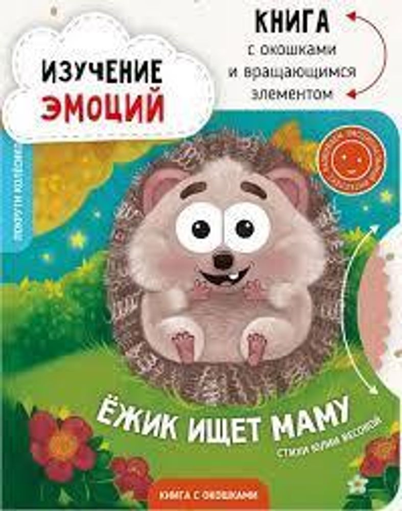 Книга &quot;Ёжик ищет маму&quot;