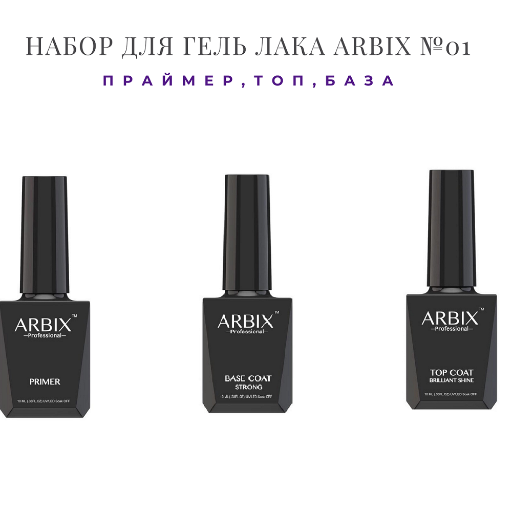 Набор для гель лака Arbix №01