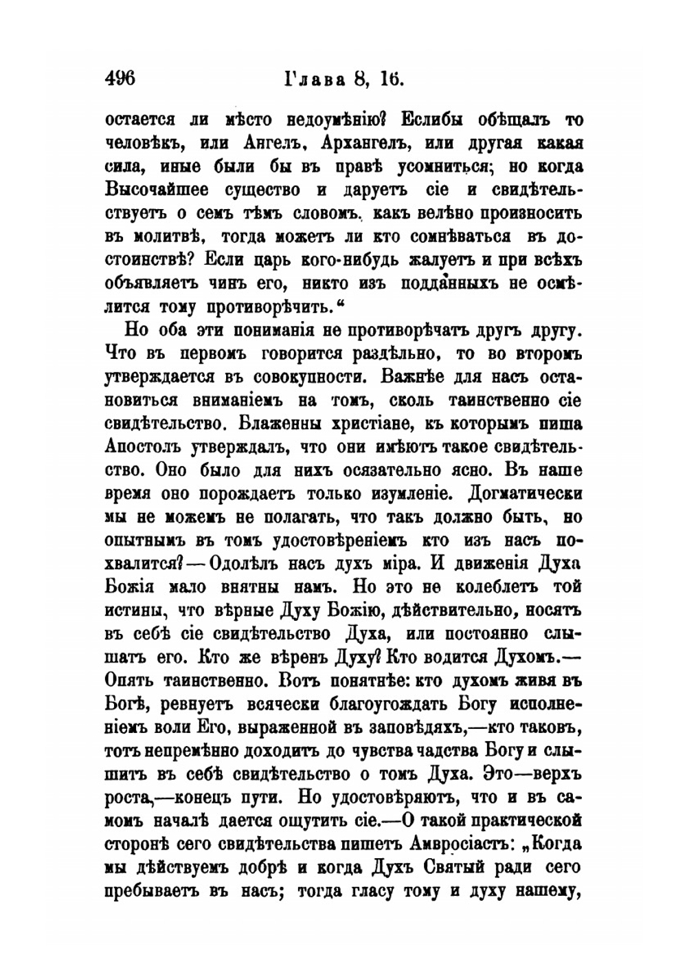 Толкование первых восьми глав Послания св. Апостола Павла к Римлянам. Часть 2 | Феофан Затворник