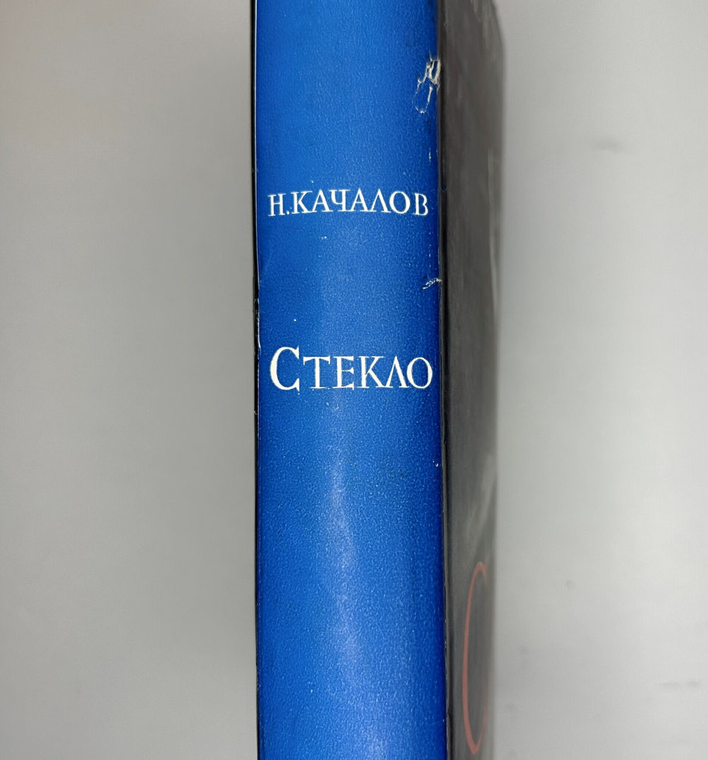Качалов Н.Н. Стекло. Редактор Орбели И.А.. Худ. Седельникова Н.А. М., Изд.Академии Наук СССР 1959 г.