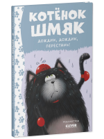Котенок Шмяк. Дождик, дождик, перестань!