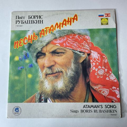 Винтажная виниловая пластинка LP Борис Рубашкин Песнь Атамана (СССР 1991)