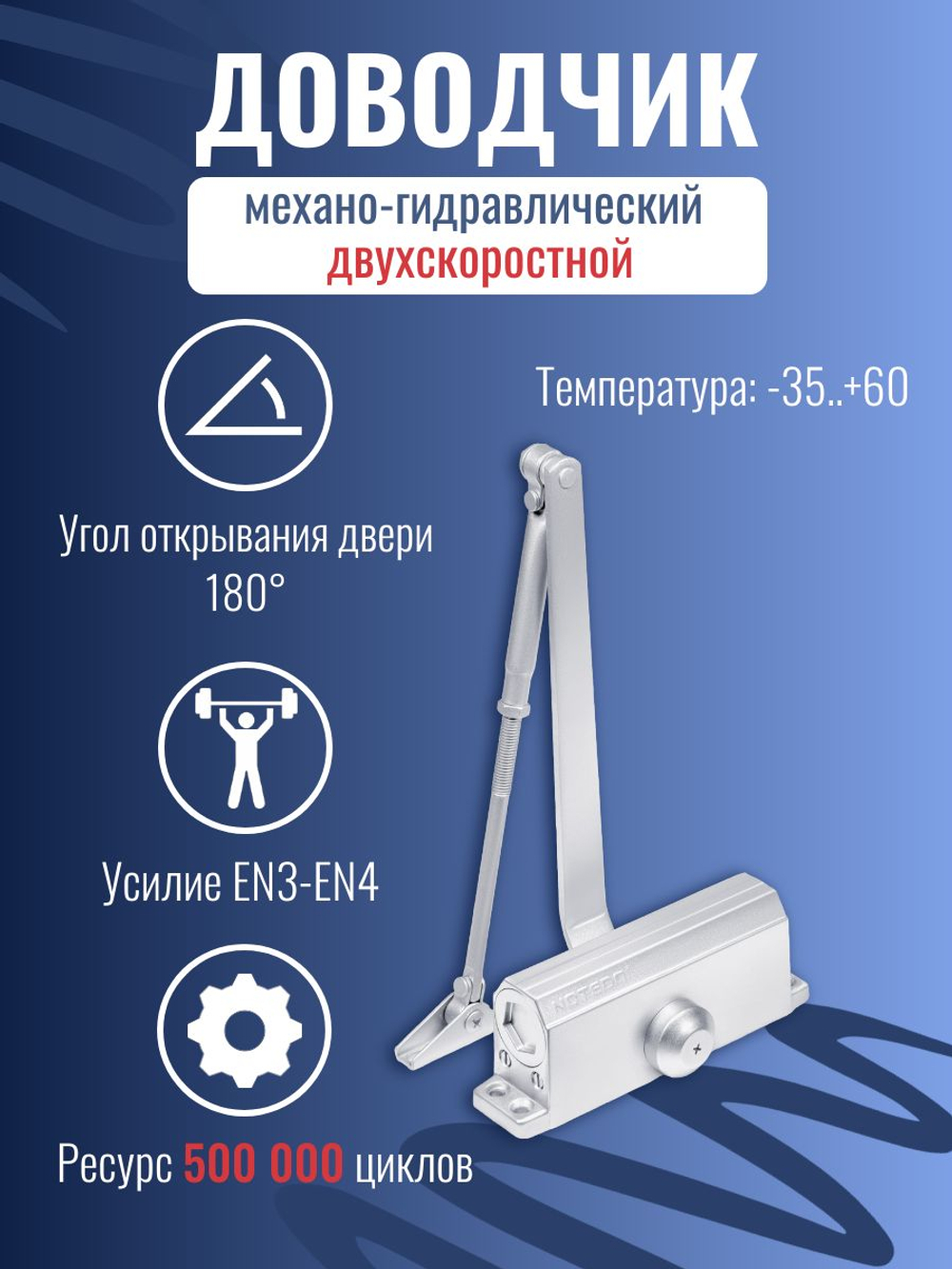 Доводчик дверной NOTEDO DC-060, бронза