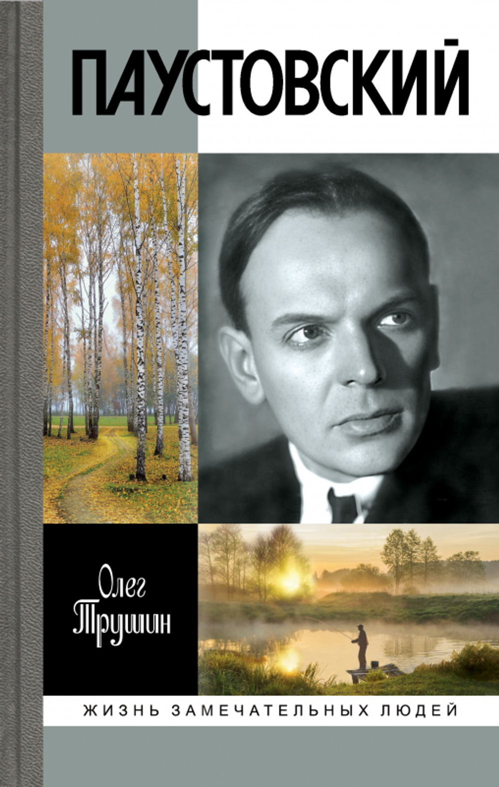 ЖЗЛ. Паустовский