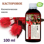 Касторовое масло, косметическое / 100 мл