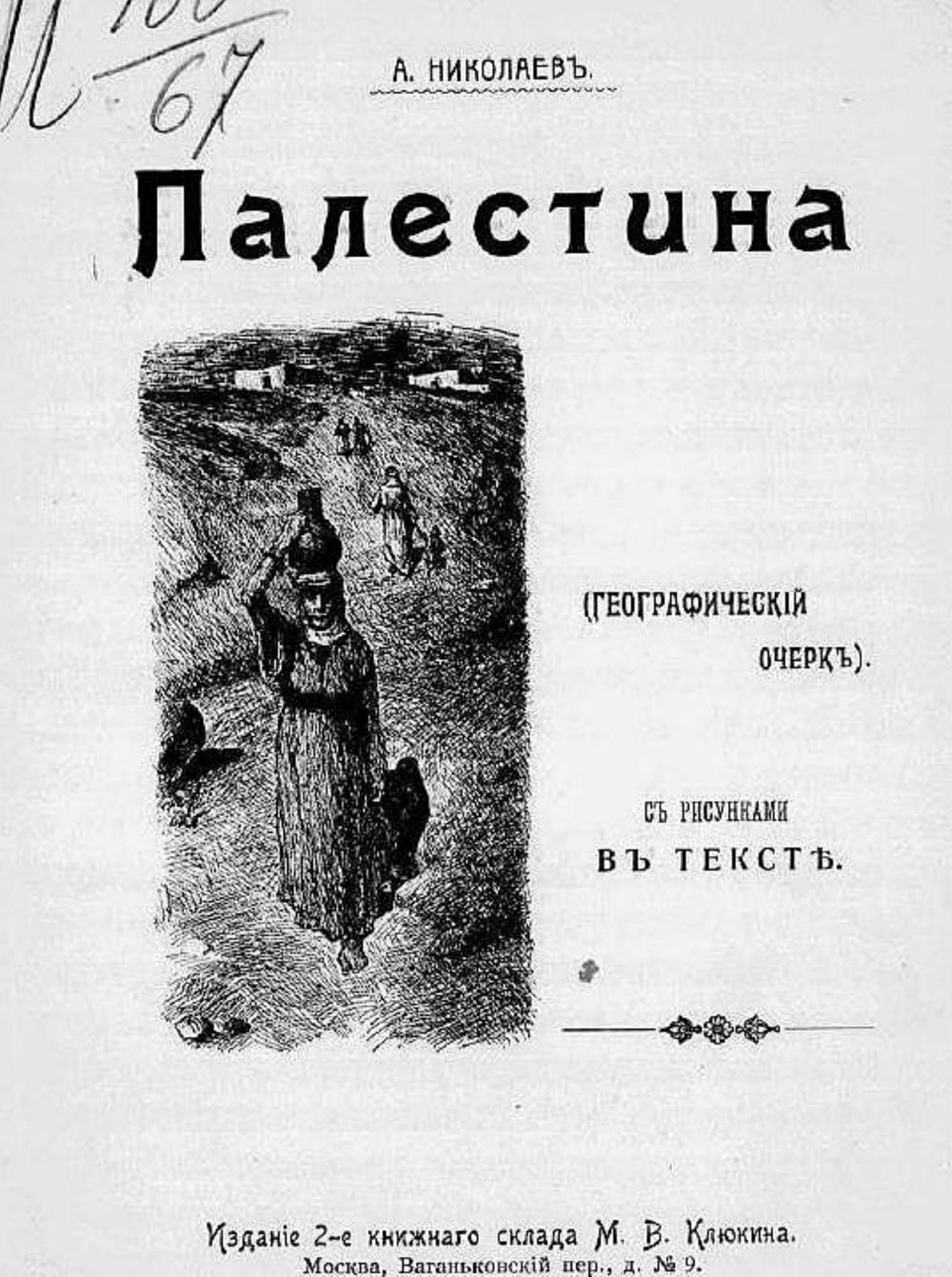 Палестина | Николаев Александр А.