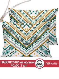 Наволочка комплект 2шт перкаль Сказка "Зигзаг" 40x60 см на молнии
