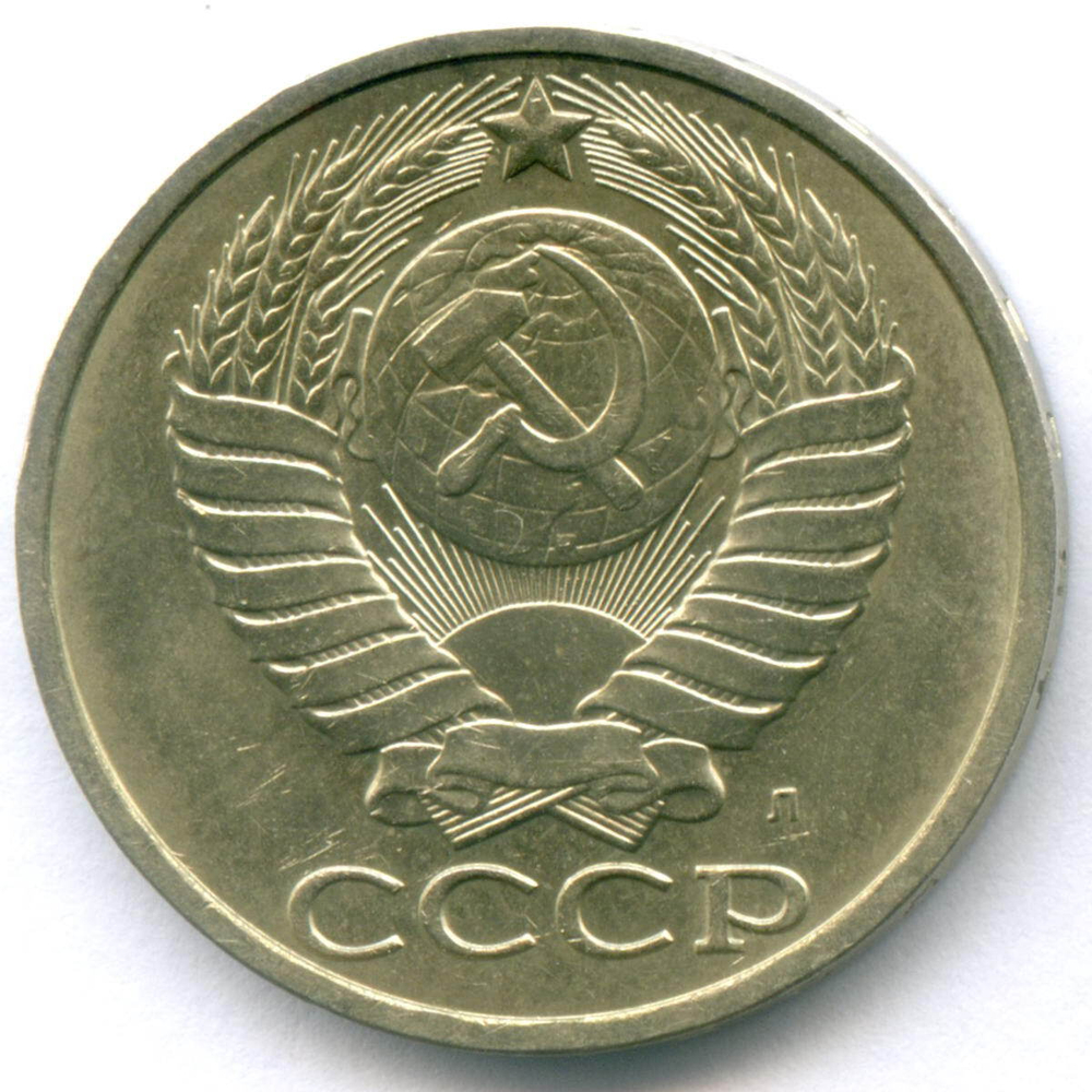 50 копеек 1991 год (Л). XF-AU