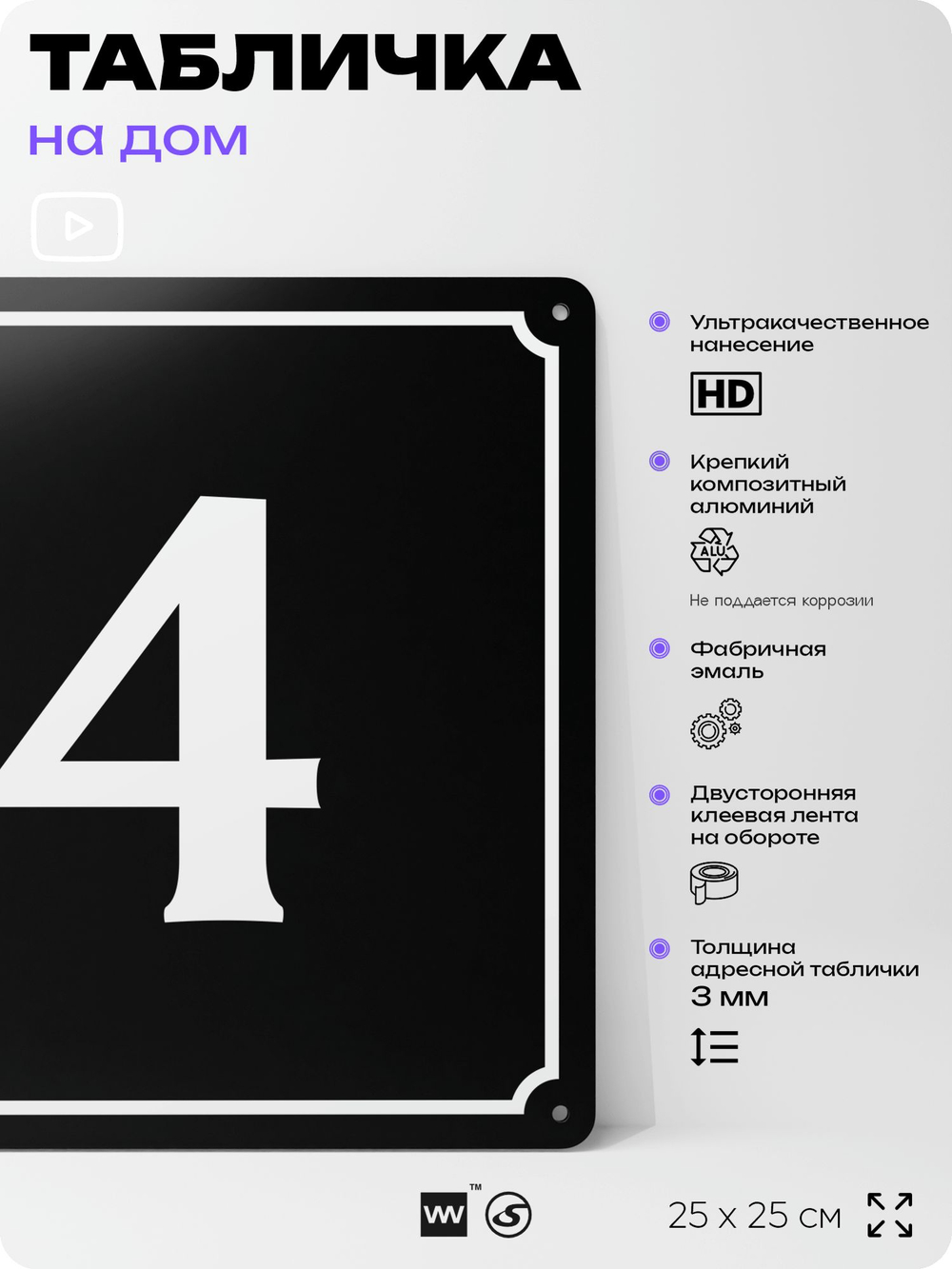 Адресная табличка с номером дома 4, на фасад и забор, черная, 25х25 см, Айдентика Технолоджи
