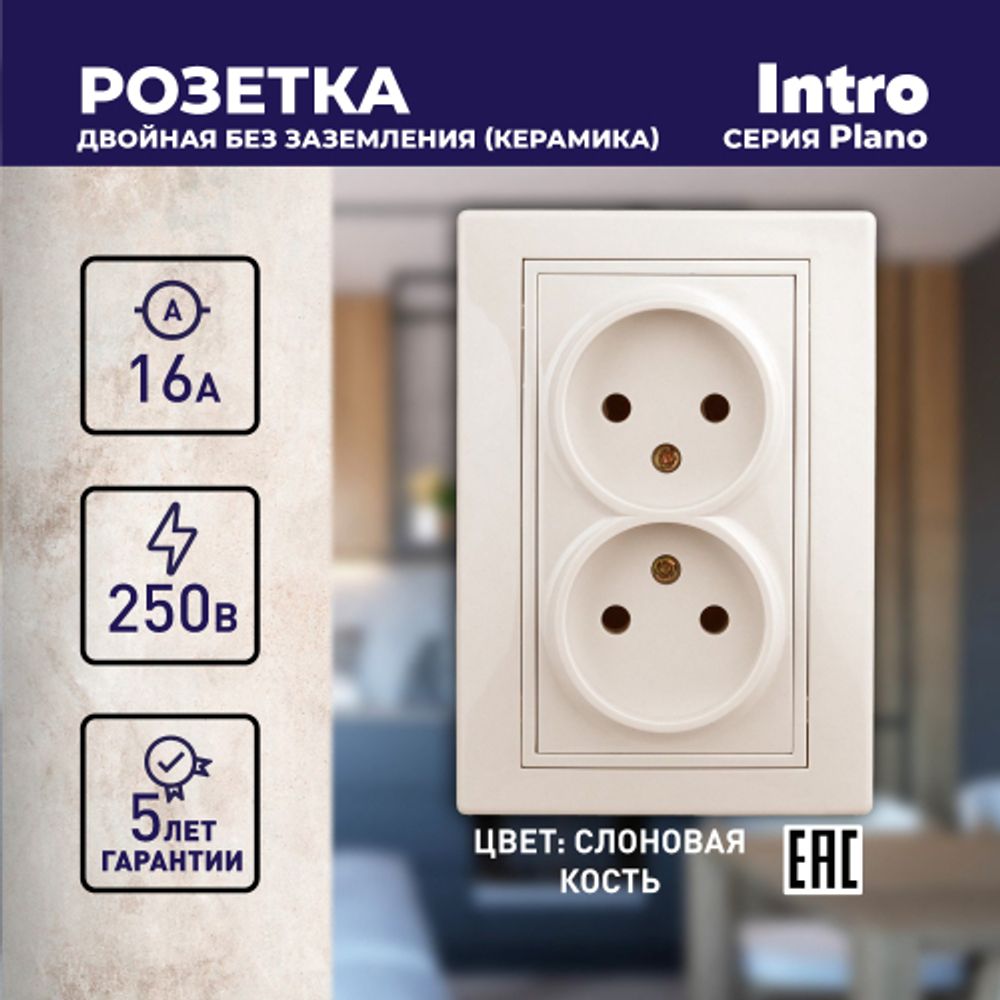 Розетка Intro Plano 1-204-02 без заземления двойная 2х2P, 16А-250В, IP20, СУ, Plano, слоновая кость