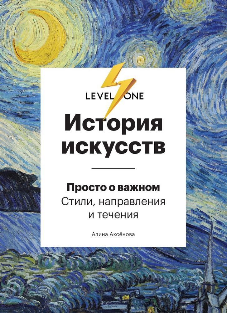 &quot;История искусств. Просто о важном.&quot; Аксёнова А.