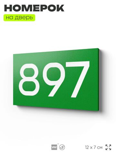 Номер на дверь 897, табличка на дверь для офиса, квартиры, кабинета, аудитории, склада, зеленая 120х70 мм, Айдентика Технолоджи