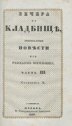 Вечера на кладбище, оригинальные повести из расказов могильщика. Часть 3 | Любецкий Сергей Михайлович