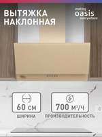 Вытяжка OASIS NC-60I