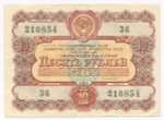 Облигация 10 рублей 1956 год. Серия № 210854. F
