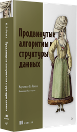 Продвинутые алгоритмы и структуры данных