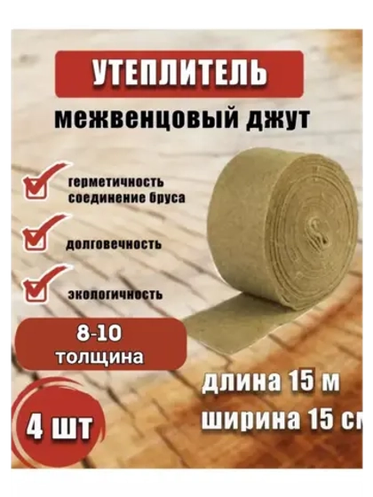 Межвенцовый утеплитель 150х15м (толщ.8-10мм) *4шт