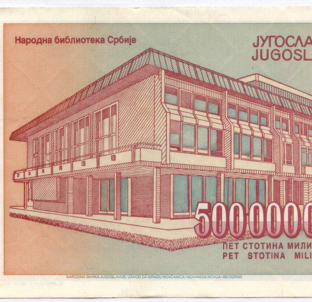 Банкнота Югославия 500 000 000 000 динаров 1993 год (Йован Йованович-Змай). Новый тип. AВ 0849299. VF (Наибольший номинал!)