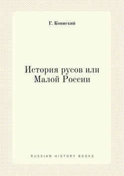 История русов или Малой России | Г. Кониский
