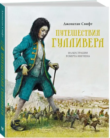 Путешествия Гулливера