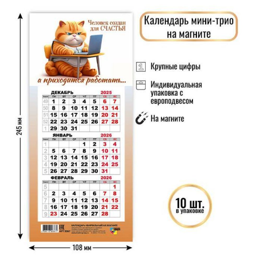 Календарь мини-трио на магните 2026 кот (Квадра)