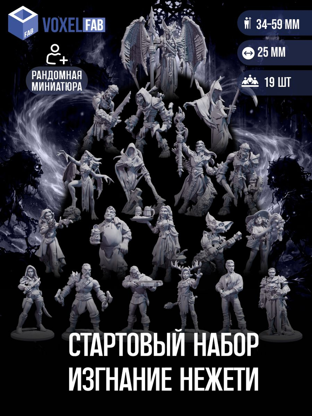 Стартовый набор. Изгнание нежети миниатюры для настольных игр РНИ, ДнД