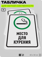 Табличка для частной территории "Место для курения", на дом, для участка, для подъезда, организаций и частных территорий, предупреждающая, 40х30 см, Silver Plane x Айдентика Технолоджи