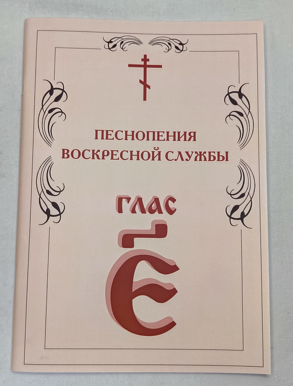 № 008 Глас 5. Песнопения воскресной службы