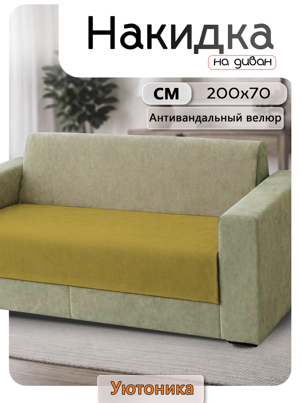 Накидка на диван 200х70 см