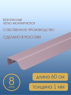 Мебельная ручка, фиолетовая, 60 см, 8 шт