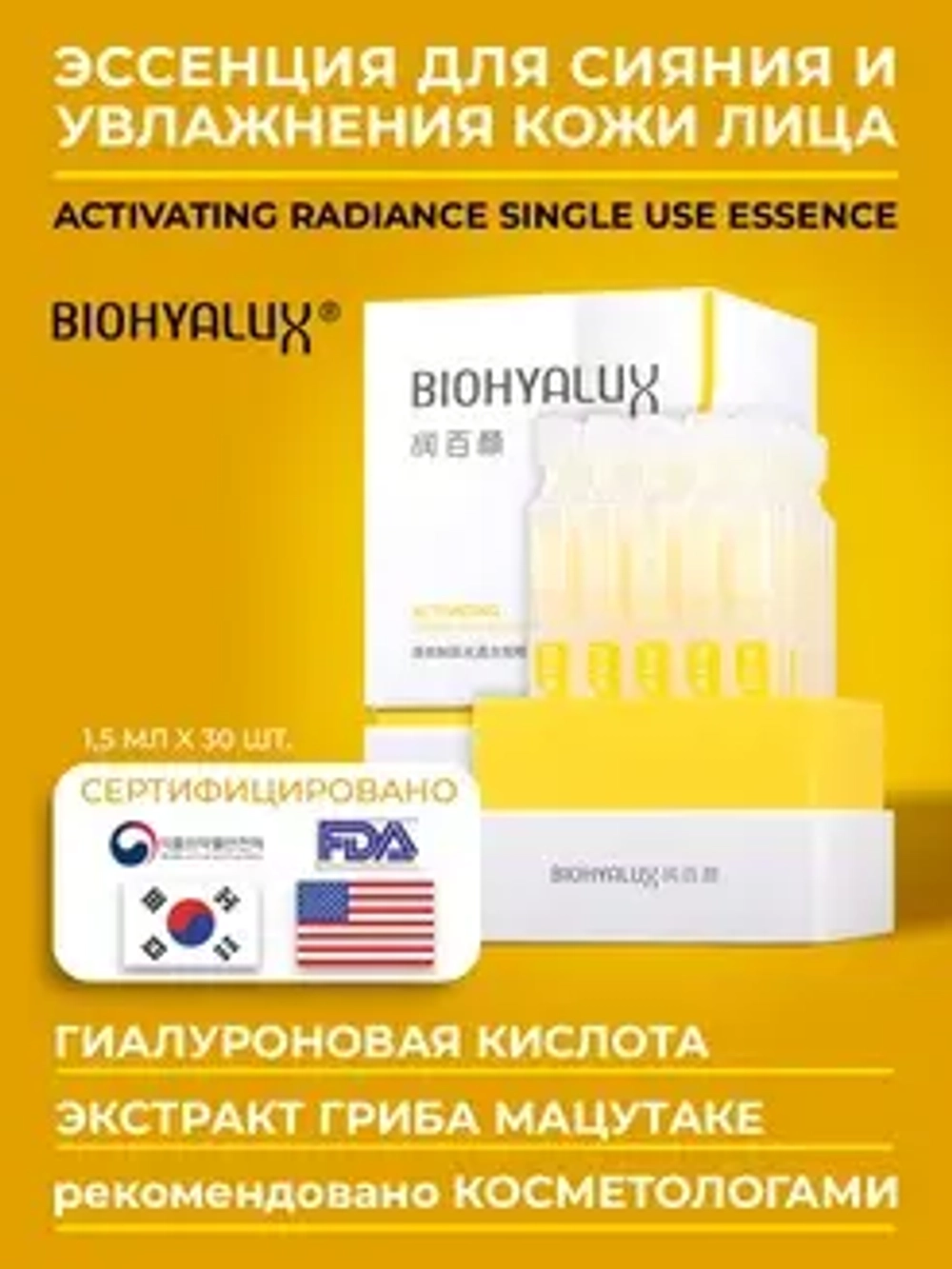 Сыворотка с гиалуроновой кислотой для сияния и увлажнения кожи | BIOHYALUX Activating Radiance Single Use Essence 30*1,5 мл