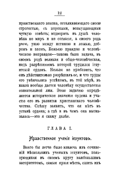 Иезуитизм и иезуиты | Ю. Ф. Самарин