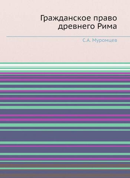 Гражданское право древнего Рима | С.А. Муромцев