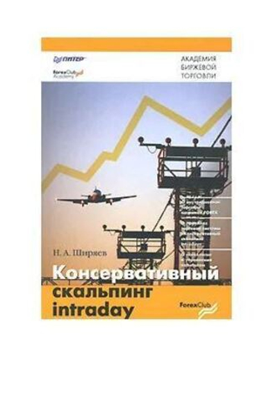 Консервативный скальпинг intraday