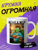 Кружка "Менеджер на работе и после"