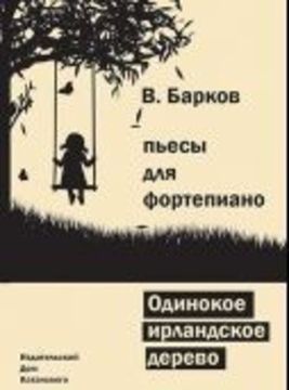 Изд-во Катанский Одинокое ирландское дерево, B. Барков