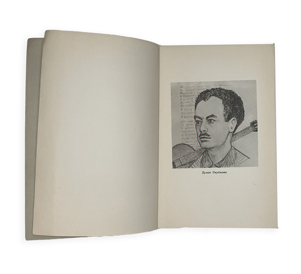 Окуджава Б. Будь здоров, школяр. Стихи. Франкфурт, Посев, 1966 г.