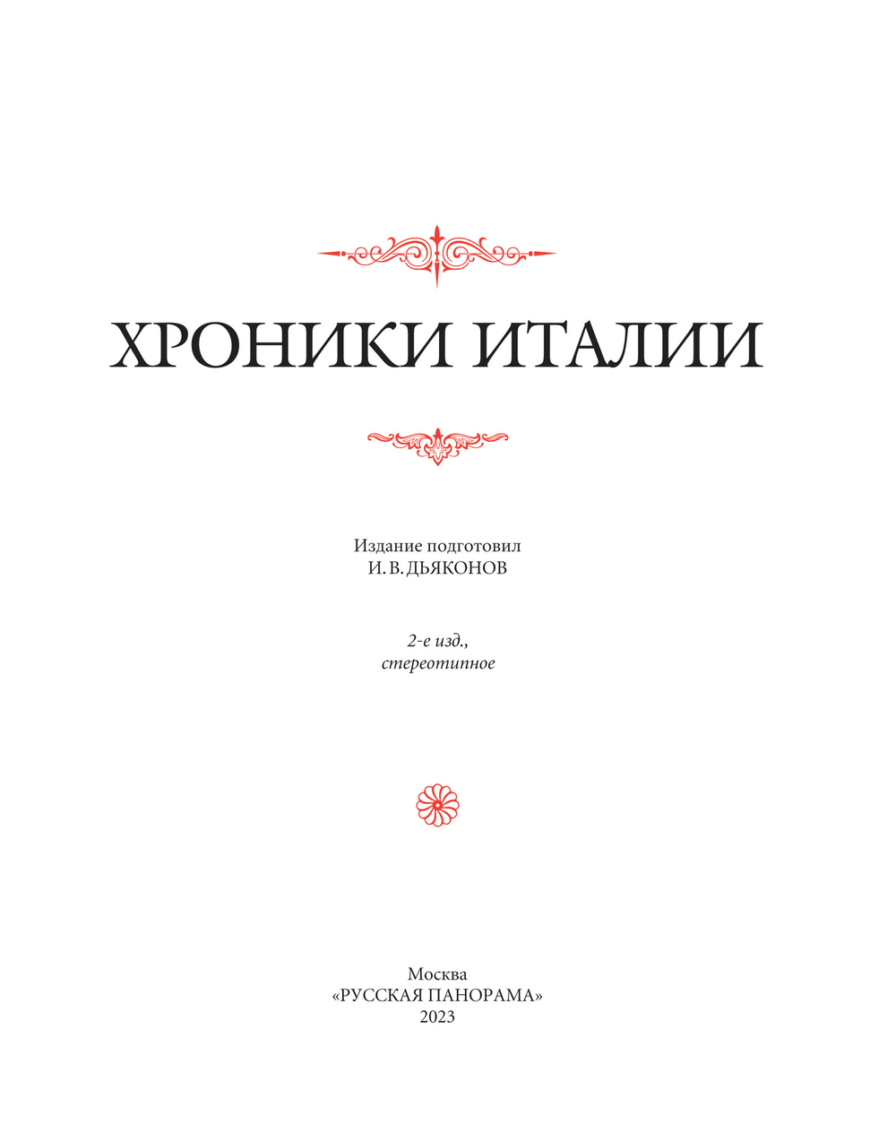 Хроники Италии / Пер. с лат. и комм. И.В.Дьяконова. 2-е изд., стереотипное
