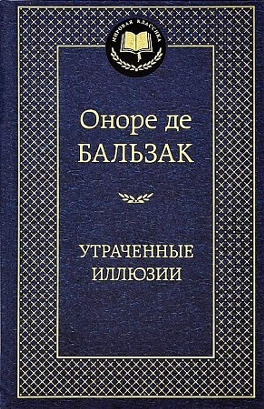 Утраченные иллюзии, изд.: Махаон, авт.: Бальзак О. де, серия.: Мир