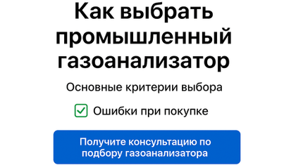 Как выбрать промышленный газоанализатор: чек‑лист для инженера