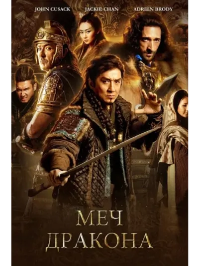 Меч дракона (2015) (КИНО USB)